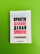 Просто роби! Роби просто! Хартманн Оскар - зображення 1