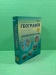 Географія 10 клас. Конспекти уроків з курсу Географія: регіони та країни. С.Г.Кобернік. Абетка - изображение 2