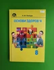 Основи здоров`я 8 клас. Підручник. Поліщук. Грамота - изображение 1
