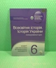 Всесвітня історія. Історія України 6 клас. Зошит для поточного та тематичного оцінювання. С.Коніщева. ПЕТ - изображение 2