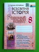 Історія Всесвітня 8 клас. Робочий зошит. Ладиченко. Генеза - изображение 1