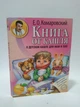 Книга від кашлю: про дитячий кашель для мам та тат. Євген Комаровський. Клініком - зображення 1