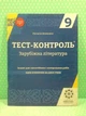 Весна Тест контроль Світова література 9 клас Зарубіжна література 009 - изображение 1