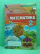 Оріон Математика 2 клас Перевірка предметних компетентностей Листопад - изображение 2