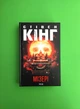 Мізері. Стівен Кінг. Книжковий клуб - изображение 1