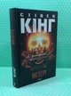 Мізері. Стівен Кінг. Книжковий клуб - изображение 2