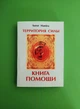 територія сили. Книжка допомоги. Soror Manira - зображення 1