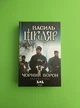Чорний ворон Залишенець. Василь Шкляр. КІНООБКЛАДИКА. КСД - изображение 1