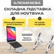 Алюминиевая подставка для ноутбука PowerMe AirStand Lite - изображение 1