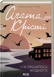 І не лишилось жодного - Агата Крісті - изображение 1