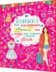 Книжка розмальовка для малювання, творчості та моди для стильних сучасних дівчат. Крістал Бук - изображение 1