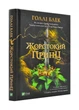 Жорстокий принц - Блек Голлі - 978-966-982-063-1 - изображение 1