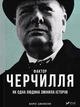 Фактор Черчилля: Як одна людина змінила історію - Джонсон Боріс - 978-966-942-796-0 - изображение 1