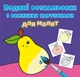 Водні розмальовки для малят Фрукти 24×33см 8стор арт. 9424 - зображення 1