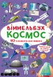 Віммельбух. Космос (9789669870865) - изображение 1