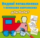 Водные раскраски для малышей Трактор 24×33см 8стр арт. 9363 - изображение 1