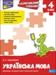 Книга Тренажер. Комплексный. Украинский язык 4 класс (на украинском языке) - изображение 1