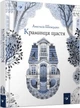 Книга Крамниця щастя. Автор - Анастасія Шевердіна (Час Майстрiв) - зображення 1