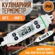 Кухонный термометр градусник кулинарный c щупом TP500 цифровой для еды молока шоколада мяса Белый - изображение 1