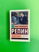 Далекое близкое. Репин - изображение 3