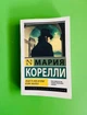 Вендетта, чи історія всіма забутого. Марія Кореллі - зображення 1