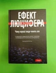 Ефект Люцифера. Чому хороші люди чинять зло. Філіп Зімбардо - изображение 1