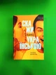 Скажи мені українською. Тарас Береза. Апріорі - зображення 1