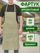 Фартук брезентовый с огнеупорной пропиткой для сварщика - изображение 1
