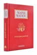 Солодка Даруся (М. Матіос) - изображение 1