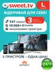 Стартовый пакет «SWEET.TV» L на 3 месяца (код активации) - изображение 1