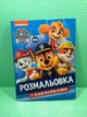 Розмальовка з наклейками. Щенячий патруль. Перо - зображення 2
