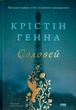 Соловей - Крістін Генна (9786177279494) - изображение 1