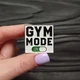 Значок, брошь, пин из металла на одежду, металлический значок "Gym mode. Спорт режим" - изображение 1