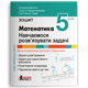 Математика 5 класс НУШ Учимся решать задачи Тетрадь - изображение 2