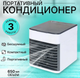 Мини кондиционер Arctic Air ULTRA портативный - вентилятор работает от usb 3в1 Белый - изображение 1