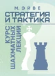 Стратегия и тактика. Курс шахматных лекций - изображение 1