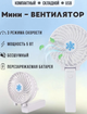 Вентилятор аккумуляторный Handy Mini Fan портативный складной от USB Белый - изображение 1