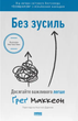 Книга Есенціалізм. Без зусиль. Комплект із 2 книг. Автор - Ґреґ МакКеон (Наш Формат) - зображення 5