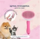 Щетка-пуходерка Meow Meow для вычесывания шерсти и подшерстка у кошек и собак самоочищающаяся 11х8х20 см розовая (000001) - изображение 1