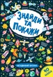 Знайди та покажи. Загадковий космос - Смирнова К. (9789662849219) - изображение 1