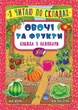 Книжка з наліпками Я читаю по складах Овочі та фрукти - зображення 1