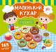 Книга з наліпками Маленький кухар У пекарні Сіліч С - зображення 1