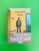 Тривожні люди. Фредрік Бакман. Книголав - изображение 1