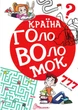 Країна головоломок - 978-966-935-275-0 - зображення 1