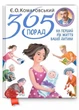 Книга доктора Комаровского: 365 порад на перший рік життя вашої дитини 9789662065381 - зображення 1