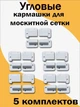 Крепление для москитной сетки "Карман", белый, 5 комплектов - изображение 1
