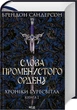Слова Променистого ордену. Хроніки Буресвітла. Книга 2/Сандерсон Брендон/9786171299672 - изображение 1