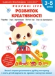 Розумні ігри. Розвиток креативності. 3–5 років + наліпки і багаторазові сторінки для малювання - Gakken (9786178119218) - изображение 1