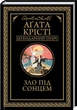 Зло під сонцем. Аґата Крісті - изображение 1