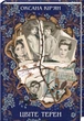 Книга Цвіте терен О. Кир'ян (КСД99558) - зображення 1